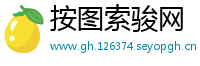按图索骏网